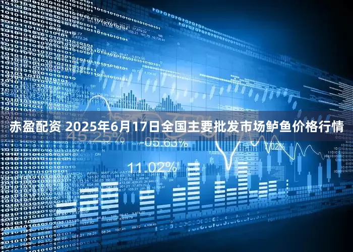 赤盈配资 2025年6月17日全国主要批发市场鲈鱼价格行情