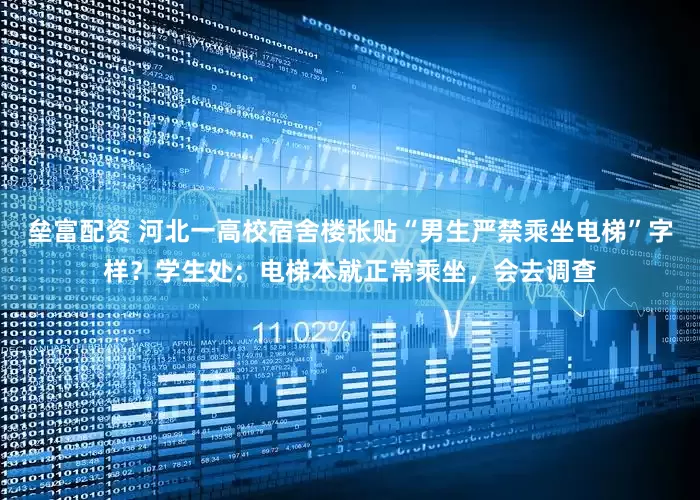 垒富配资 河北一高校宿舍楼张贴“男生严禁乘坐电梯”字样？学生处：电梯本就正常乘坐，会去调查