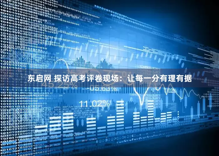 东启网 探访高考评卷现场：让每一分有理有据
