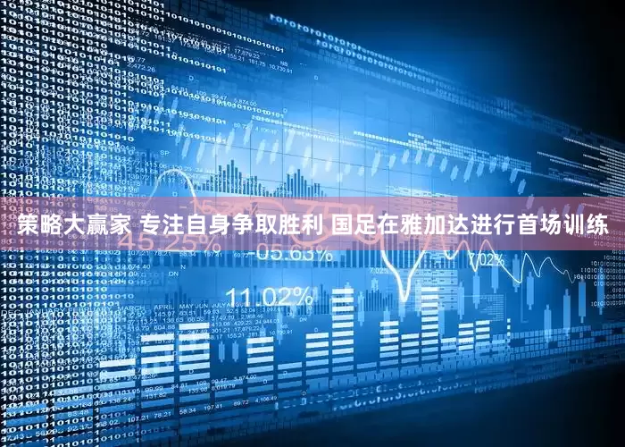 策略大赢家 专注自身争取胜利 国足在雅加达进行首场训练