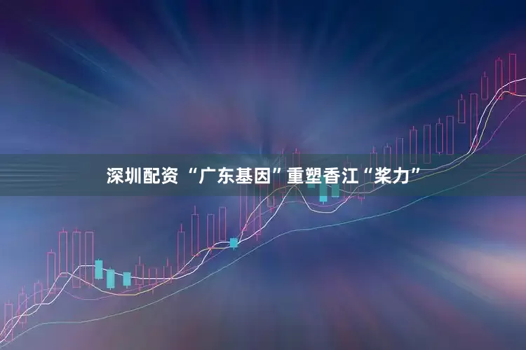 深圳配资 “广东基因”重塑香江“桨力”