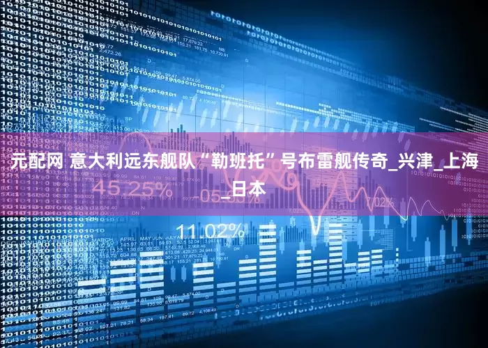 元配网 意大利远东舰队“勒班托”号布雷舰传奇_兴津_上海_日本