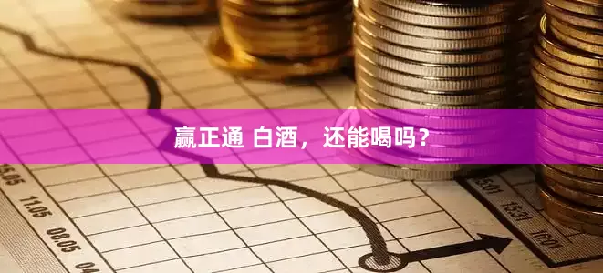 赢正通 白酒，还能喝吗？