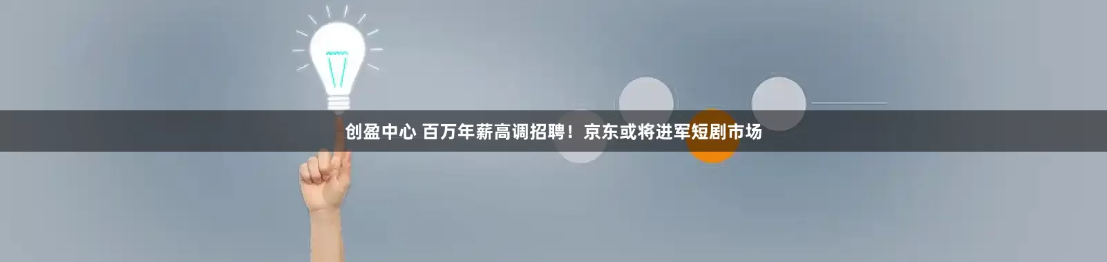 创盈中心 百万年薪高调招聘！京东或将进军短剧市场