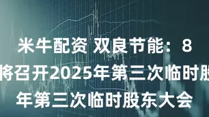 米牛配资 双良节能：8月21日将召开2025年第三次临时股东大会