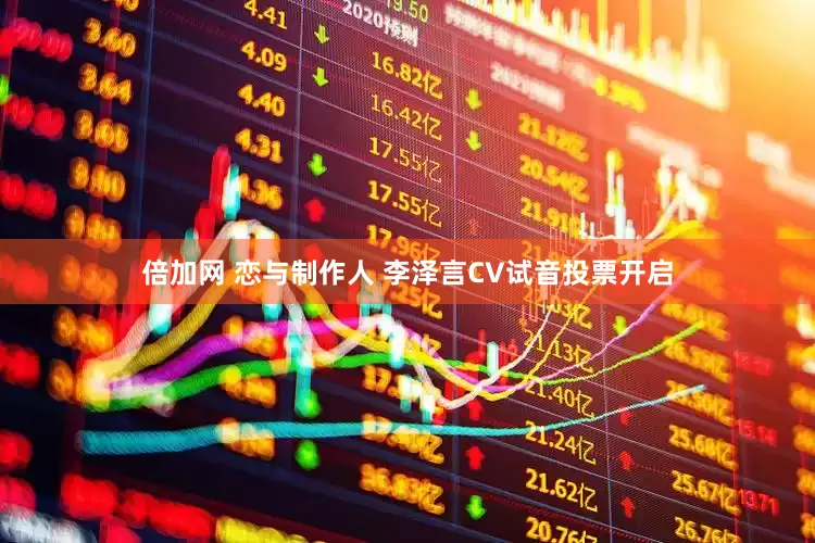 倍加网 恋与制作人 李泽言CV试音投票开启