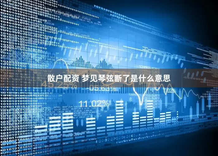 散户配资 梦见琴弦断了是什么意思