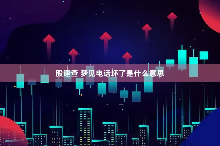 股速查 梦见电话坏了是什么意思