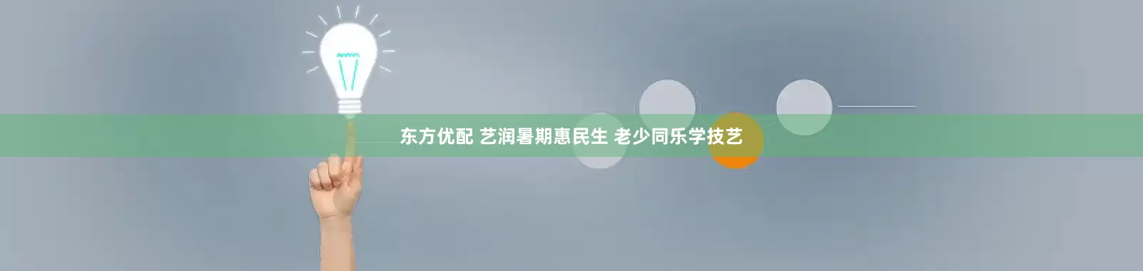 东方优配 艺润暑期惠民生 老少同乐学技艺