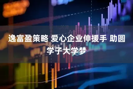 逸富盈策略 爱心企业伸援手 助圆学子大学梦